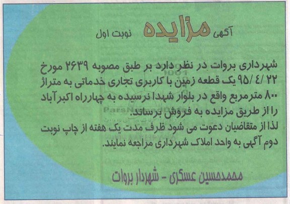 مزایده,مزایده فروش یک قطعه زمین کاربری تجاری خدماتی