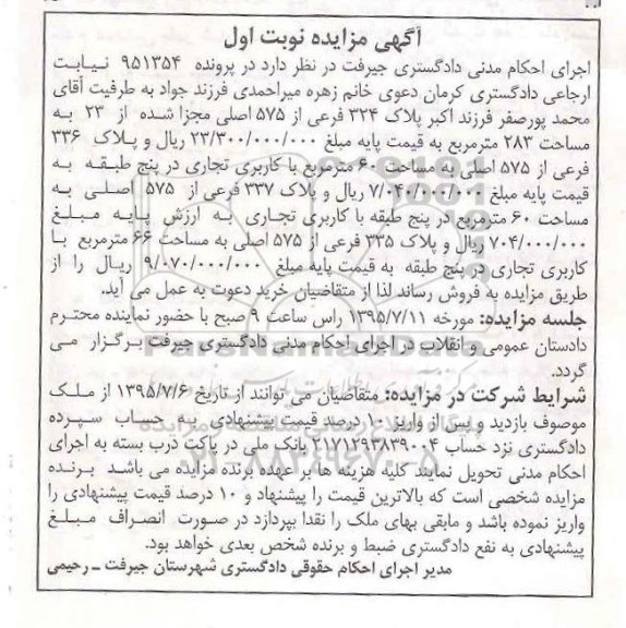 مزایده,مزایده پلاک 324 فرعی از 575 اصلی مساحت 283متر نوبت اول