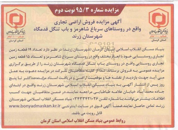 مزایده,مزایده فروش اراضی تجاری 95/3 نوبت دوم 