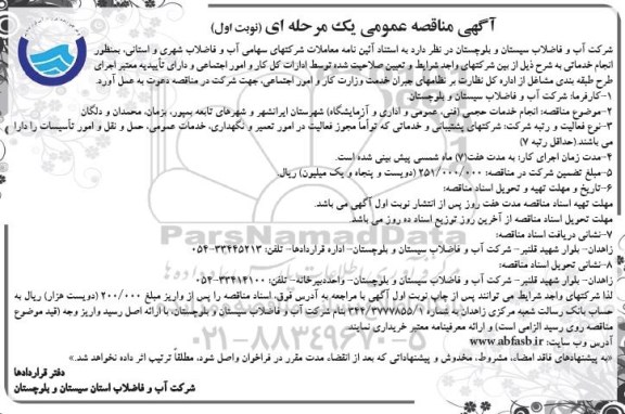 مناقصه عمومی یک مرحله‌ای ، مناقصه انجام خدمات حجمی (فنی ، عمومی و اداری و آزمایشگاه) شهرستان ایرانشهر و 