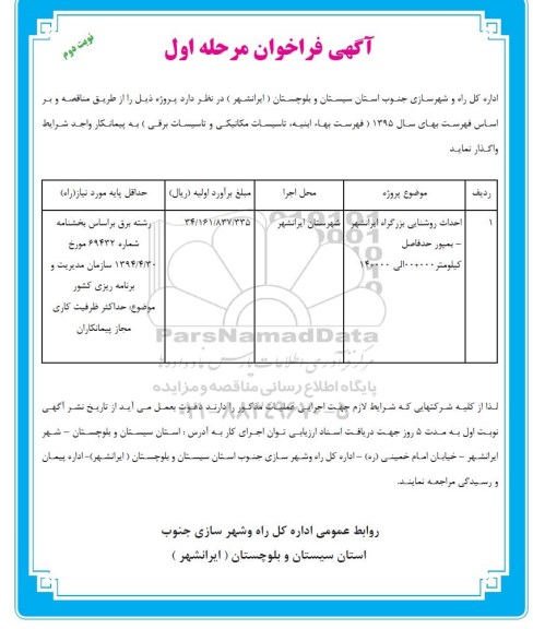 آگهی فراخوان , فراخوان احداث روشنایی بزرگراه نوبت دوم 