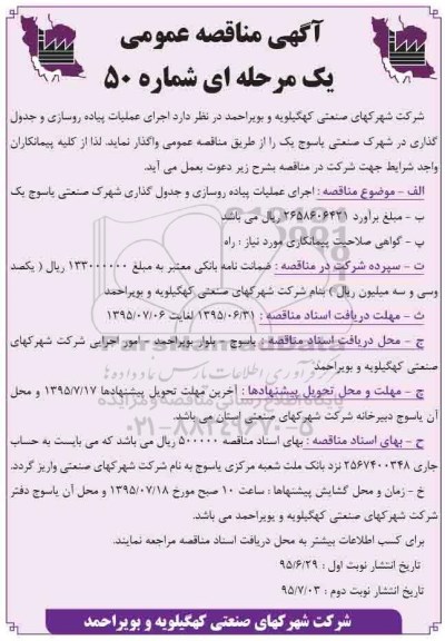 مناقصه عمومی , مناقصه اجرای عملیات پیاده روسازی و جدول گذاری در شهرک صنعتی نوبت دوم 