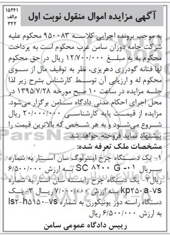 آگهی مزایده اموال منقول , مزایده فروش یکدستگاه چرخ اینترلوگ سان استار ، یکدستگاه چرخ راسته سان استار...
