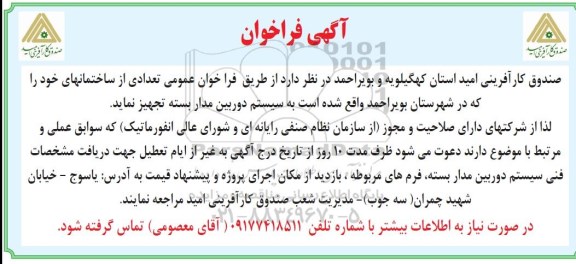 فراخوان , فراخوان تجهیز تعدادی از ساختمان ها به سیستم دوربین مدار بسته