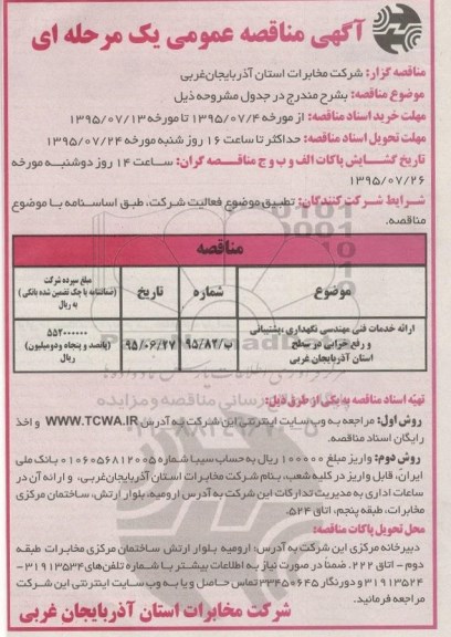 آگهی مناقصه عمومی , مناقصه ارائه خدمات فنی مهندسی نگهداری، پشتیبانی و رفع خرابی