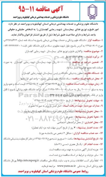 مناقصه , مناقصه امور طبخ و توزیع غذای بیمارستان