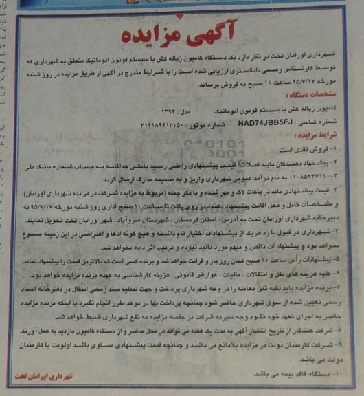آگهی مزایده,مزایده  یک دستگاه کامیون زباله کش ...