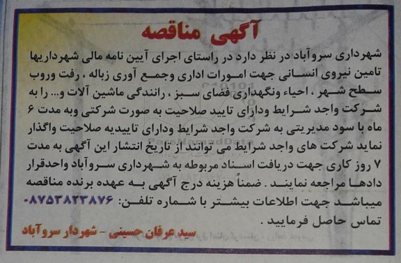 آگهی مناقصه , مناقصه تامین نیروی انسانی جهت امورات جمع آوری زباله و رفت و روب سطح شهر...