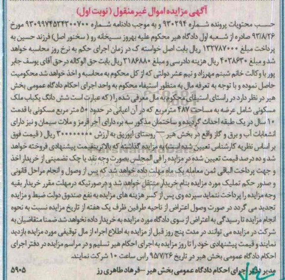 مزایده,مزایده ششدانگ ملک مسکونی عرصه 487متر نوبت اول