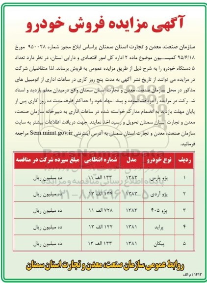 مزایده,مزایده فروش تعداد 5 دستگاه خودرو