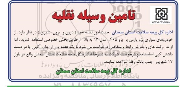 فراخوان تامین وسایل نقلیه