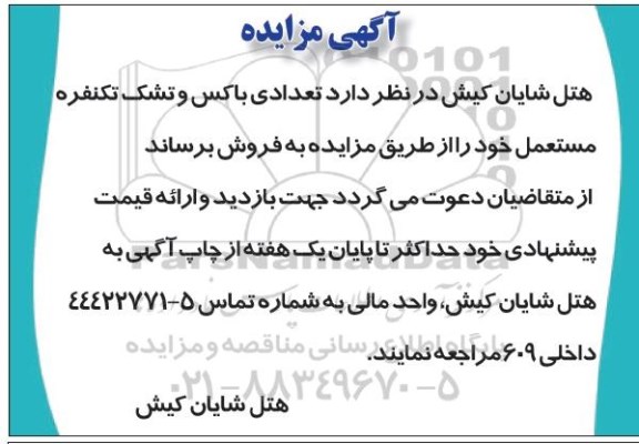 مزایده , مزایده تعدادی باکس و تشک تکنفره مستعمل