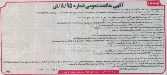 آگهی مناقصه عمومی ،آگهی مناقصه عمومی  زیرسازی جدول گذاری و آسفالت بخشی از معابر - نوبت دوم 