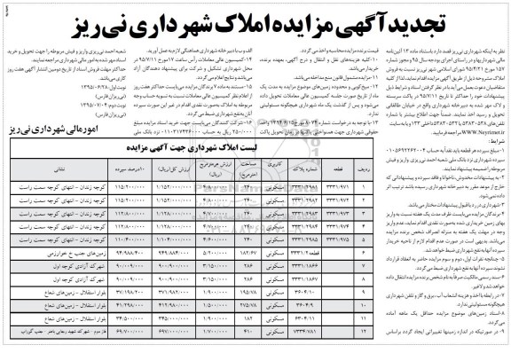 مزایده,مزایده فروش املاک به تعداد دوازده قطعه نوبت دوم