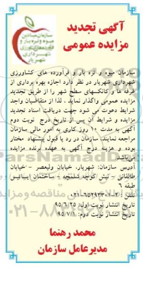 آگهی تجدید مزایده عمومی,مزایده اجازه بهره برداری از غرفه ها و کانکسهای سطح شهر -تجدید 95.7.4