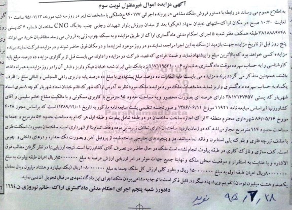 مزایده,مزایده ملک مشاعی در پرونده اجرایی 940177 نوبت سوم