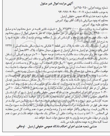 مزایده,مزایده ششدانگ یکباب خانه قطعه دو تفکیکی