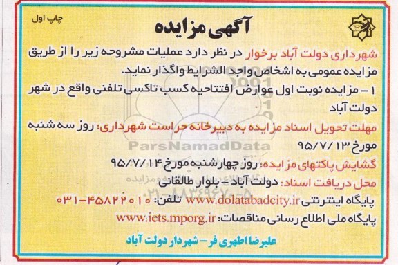 مزایده , مزایده نوبت اول عوارض افتتاحیه کسب تاکسی تلفنی