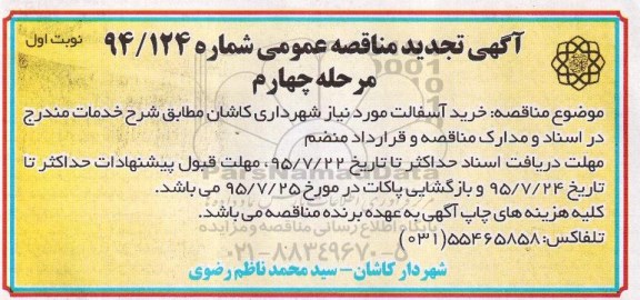 تجدید آگهی مناقصه عمومی, نوبت اول مرحله چهارم 