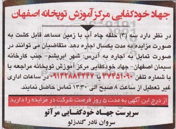 آگهی مزایده ,مزایده سه حلقه چاه آب با زمین مساعد قابل کشت
