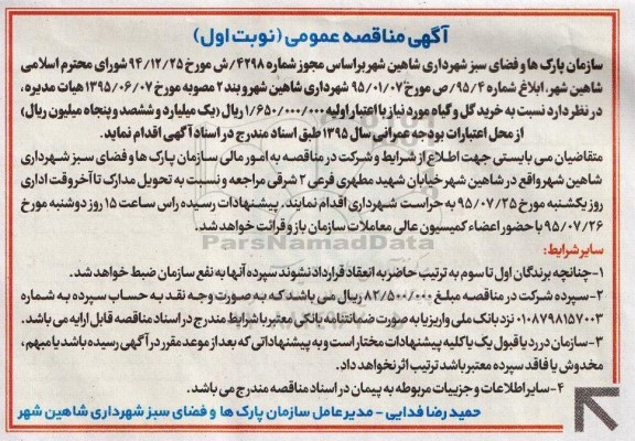 آگهی مناقصه عمومی,مناقصه عملیات خرید گل و گیاه