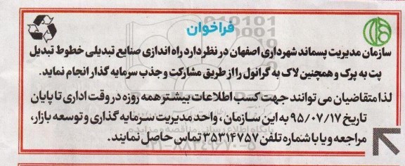 فراخوان راه اندازی صنایع تبدیلی خطوط تبدیل پت به پرک و  ... 