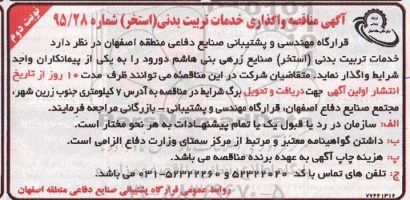 آگهی مناقصه , مناقصه واگذاری خدمات تربیت بدنی نوبت دوم