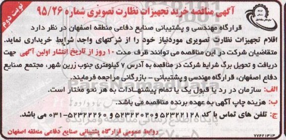 آگهی مناقصه , مناقصه خرید تجهیزات نظارت تصویری نوبت دوم