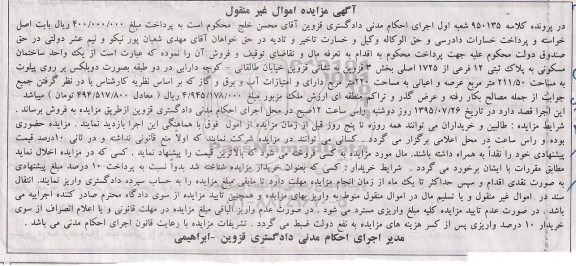 مزایده,مزایده یک واحد ساختمان مسکونی بخش سه قزوین