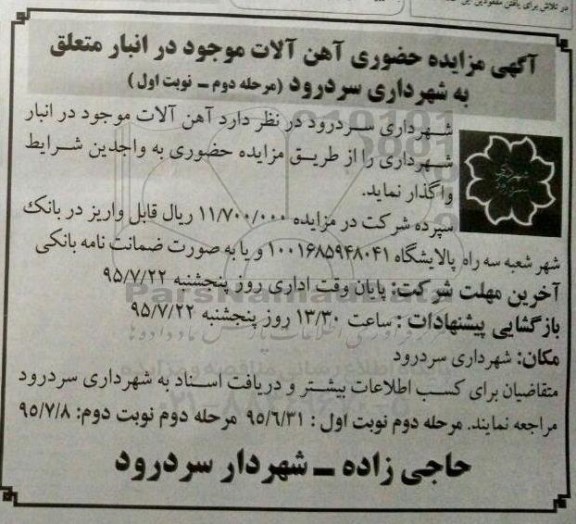 مزایده,مزایده واگذاری خانه سازمانی با عرصه 252متر نوبت دوم 