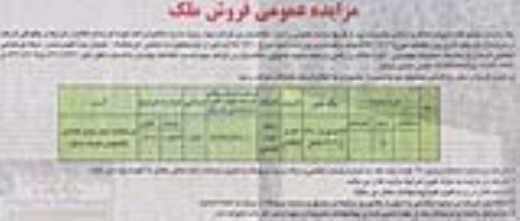 مزایده,مزایده فروش املاک و اراضی کاربری اداری انتظامی