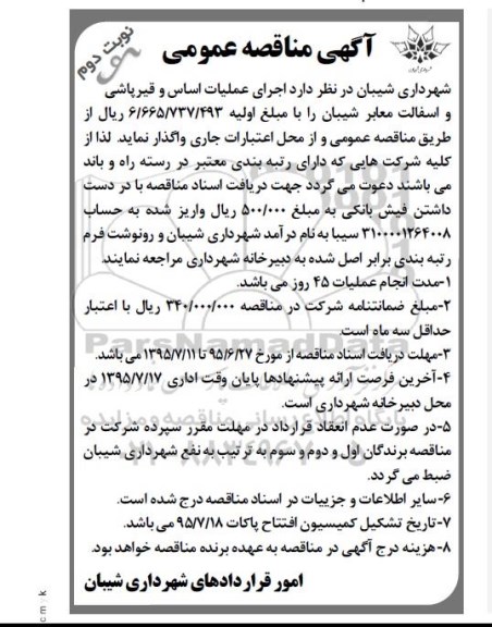 مناقصه عمومی , مناقصه اجرای  عملیات اساس و قیرپاشی و آسفالت معابر شیبان نوبت دوم