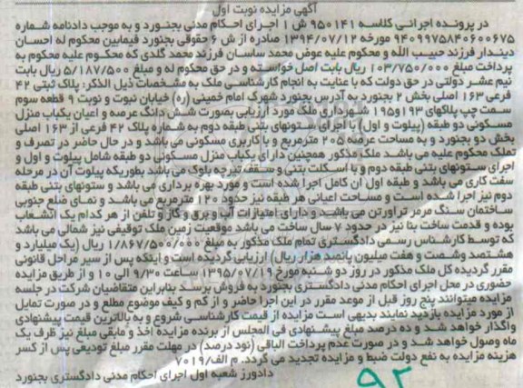 مزایده,مزایده پلاک ثبتی منزل مسکونی دو طبقه عرصه 205متر نوبت اول