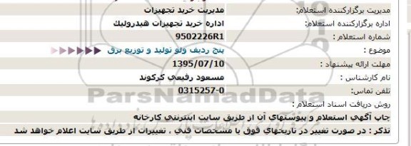 استعلام , استعلام  پنج ردیف ولو تولید و توزیع برق 95.7.4