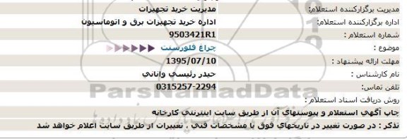 استعلام , استعلام چراغ فلورسنت