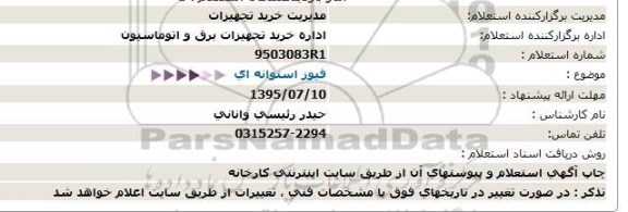 استعلام, استعلام  فیوز استوانه ای  