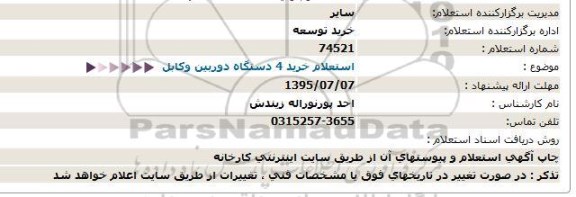 استعلام, استعلام خرید 4 دستگاه دوربین و کابل