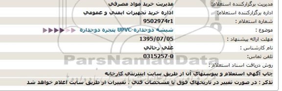 استعلام, استعلام شیشه دوجداره-UPVC پنجره دوجداره  - 95.7.4