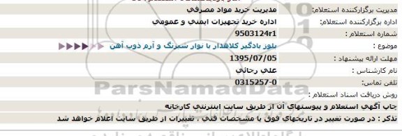 استعلام ، استعلام بلوز بادگیر کلاهدار با نوار شبرنگ و آرم ذوب آهن  - 95.7.4