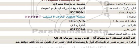 استعلام , استعلام شیشه معمولی ضخامت 6 میلیمتر