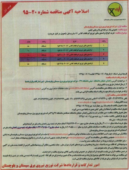 اصلاحیه آگهی مناقصه , مناقصه خرید انواع ترانسفورماتور توزیع کم تلفات - اصلاحیه