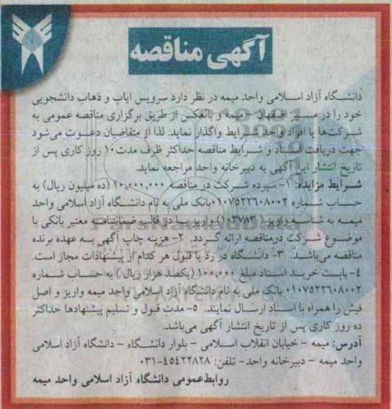 مناقصه, مناقصه  سرویس ایاب و ذهاب دانشجویی