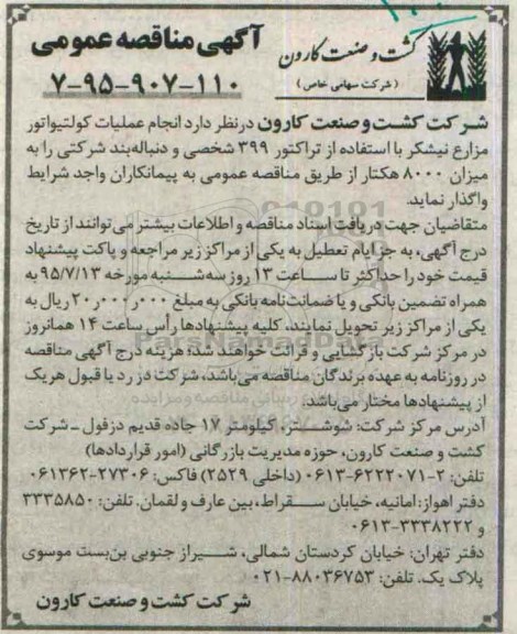 آگهی مناقصه , مناقصه واگذاری  انجام عملیات کولتیواتور مزارع نیشکر