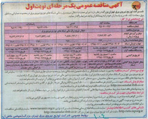 آگهی مناقصه عمومی یک مرحله ای  , مناقصه اجرای عملیات انتقال نیرو و برق رسانی شبکه های توزیع