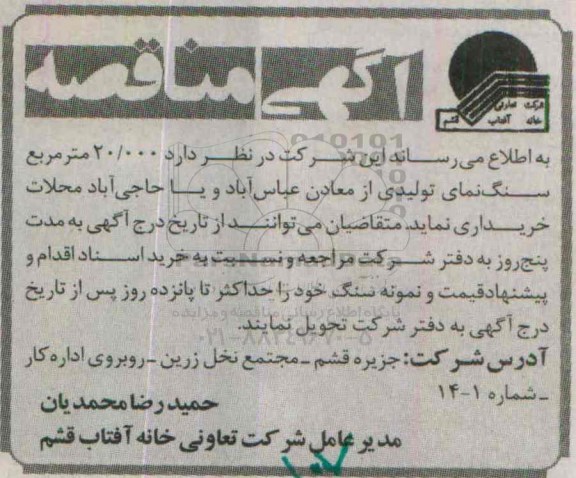 مناقصه  , مناقصه 20.000 متر مربع سنگ نمای تولیدی از معادن