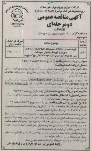 آگهی مناقصه عمومی یک مرحله ای , مناقصه خرید ، نصب و راه اندازی سیستم های فتوولتائیک نوبت اول 