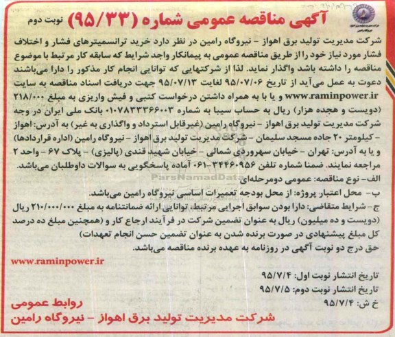 آگهی مناقصه عمومی, مناقصه  خرید ترانسمیترهای فشار و اختلاف فشار نوبت دوم 