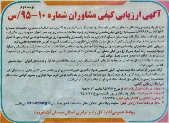 آگهی ارزیابی کیفی مشاوران , ارزیابی کیفی مشاوران ذیصلاح در زمینه مطالعات مرحله اول و دوم محور...نوبت دوم