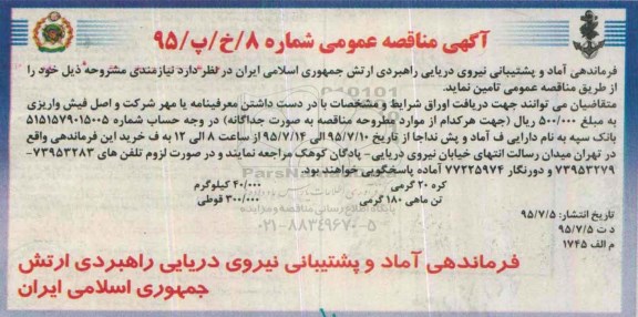 آگهی مناقصه عمومی تامین کره 20 گرمی و تن ماهی 180 گرمی