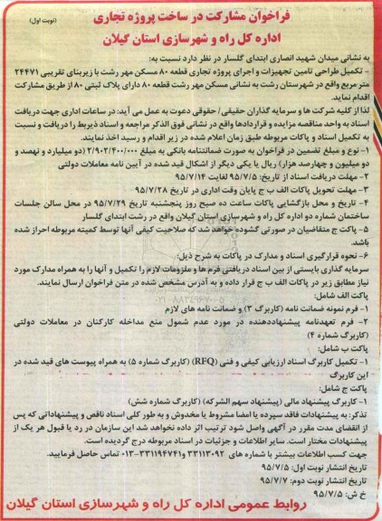 مناقصه  , مناقصه تکمیل طراحی تامین تجهیزات و اجرای پروژه تجاری قطعه 80 مسکن مهر  نوبت اول